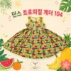 던스 트로피컬 민소매 게더 104