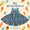 던스 블루 아이스크림 게더 110