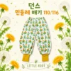 던스 민들레 배기 110/116