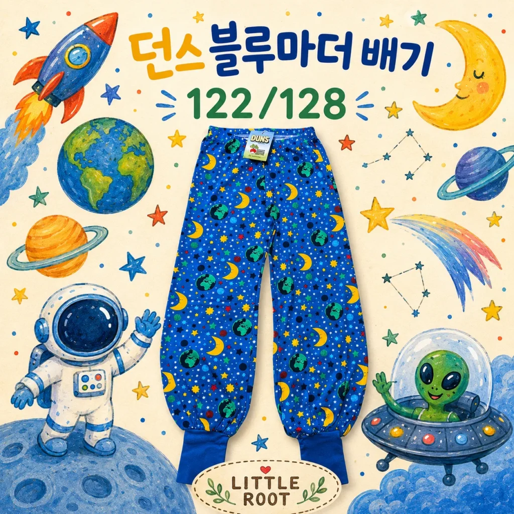 던스 블루 마더어스 배기팬츠 122/128