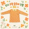 던스 주황 클로버 긴팔 86 (새상품)