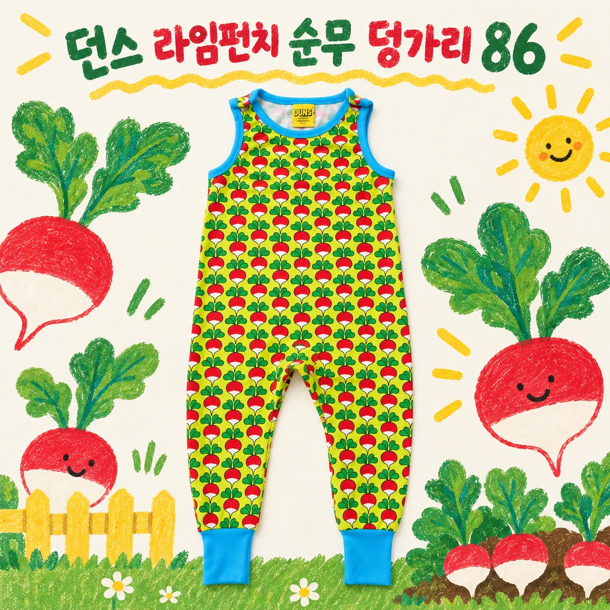 던스 라임펀치 순무 덩가리 86