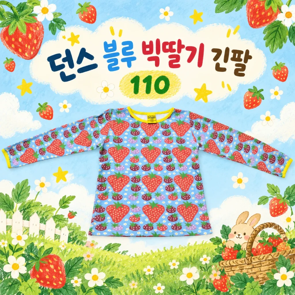던스 블루 빅딸기 긴팔 110