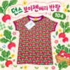 던스 보이젠베리 순무 반팔 104