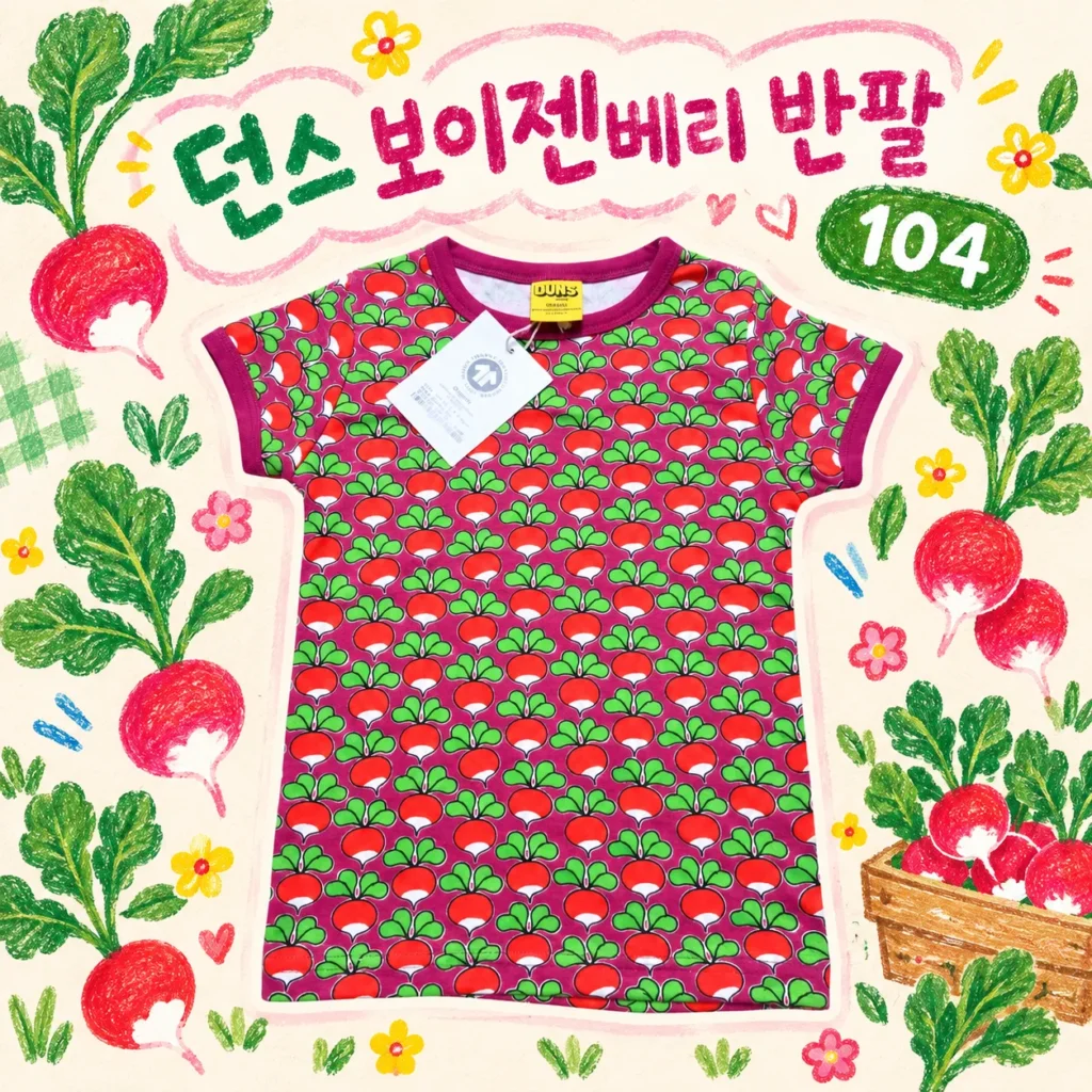 던스 보이젠베리 순무 반팔 104