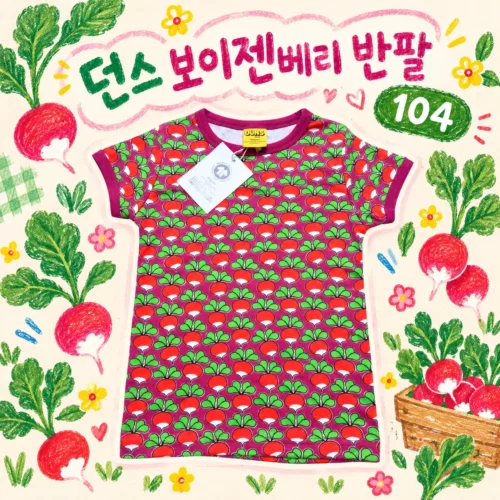 던스 보이젠베리 순무 반팔 104
